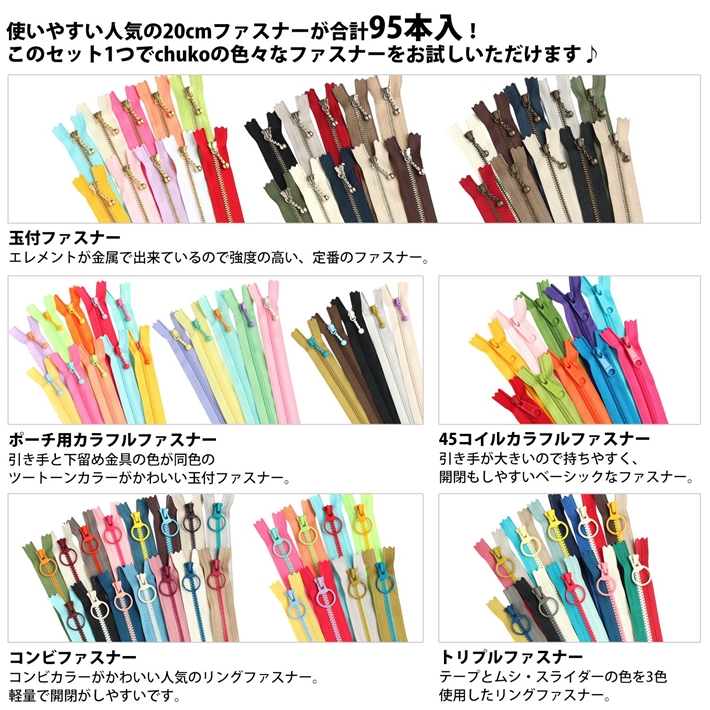 OTKA2-1 ファスナー95本入セット 20cm (袋)「手芸材料の卸売りサイトChuko Online」