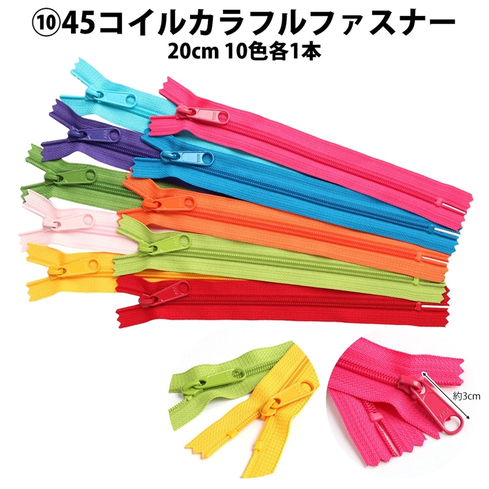 OTKA2-1 ファスナー95本入セット 20cm (袋)「手芸材料の卸売り