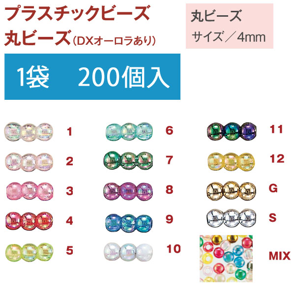 ASH-DX4M プラスチック 丸ビーズ 4mmDX オーロラ有  200個入 (袋)