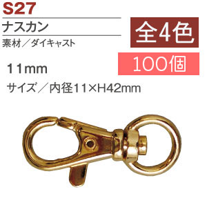 S27-30～32-100 ナスカン 11mm 100個 (袋)