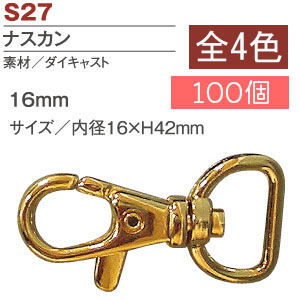 S27-34～36-100 ナスカン 16mm 100個 (袋)