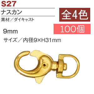 S27-61～64-100 ナスカン 9mm 100個 (袋)