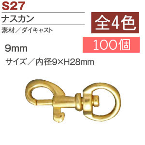 S27-73～76-100 ナスカン 9mm 100個 (袋)