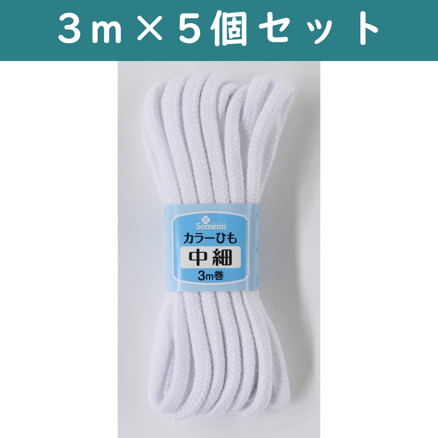 ■【5個】CL26-144-5set カラーひも 中細 3m巻 白 5個セット (セット)