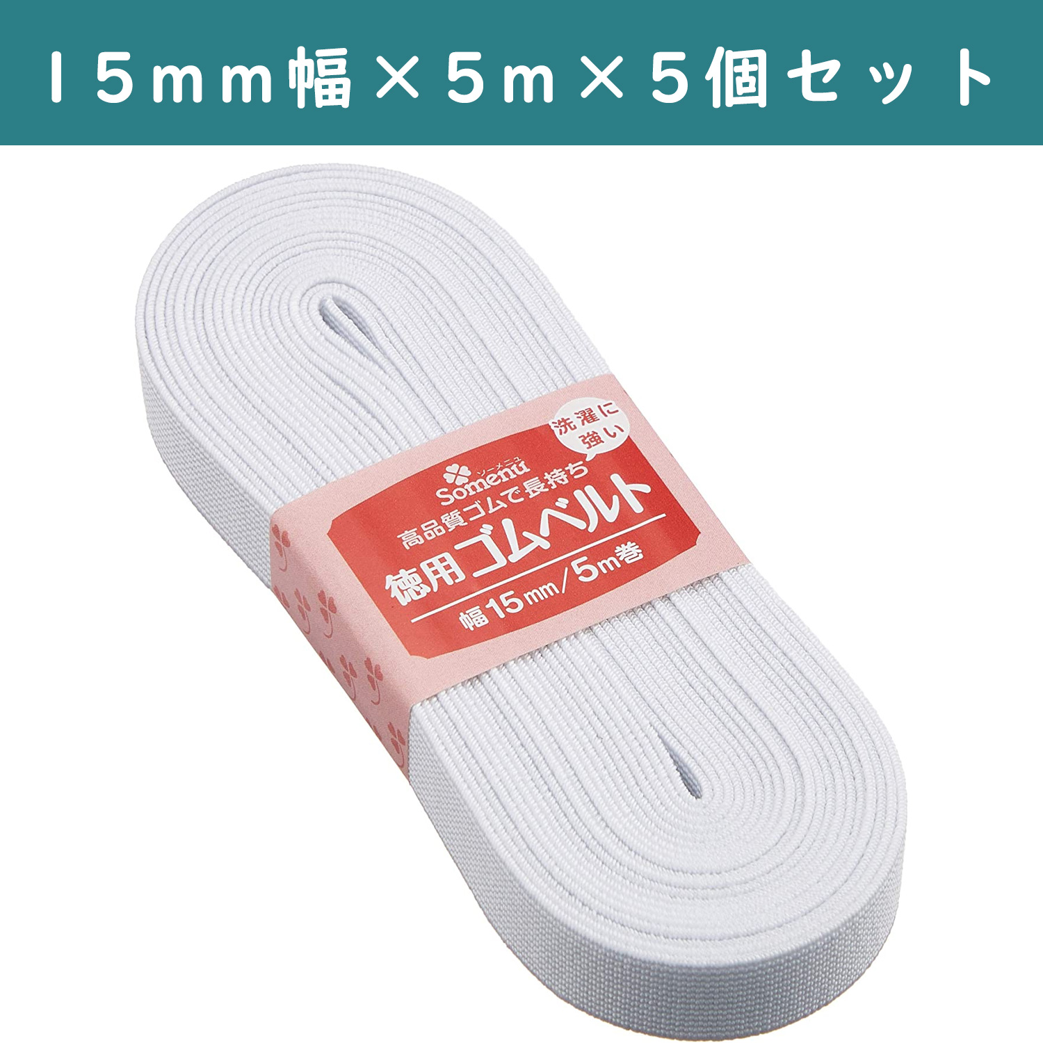 ■【5個】CL26-075-5set 徳用ゴムベルト 15mm幅 ×5個 (セット)