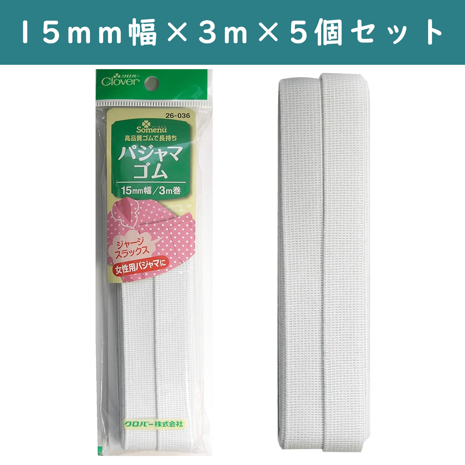 ■【5個】CL26-036-5set パジャマゴム 15mm幅 3m巻 白 ×5個 (セット)