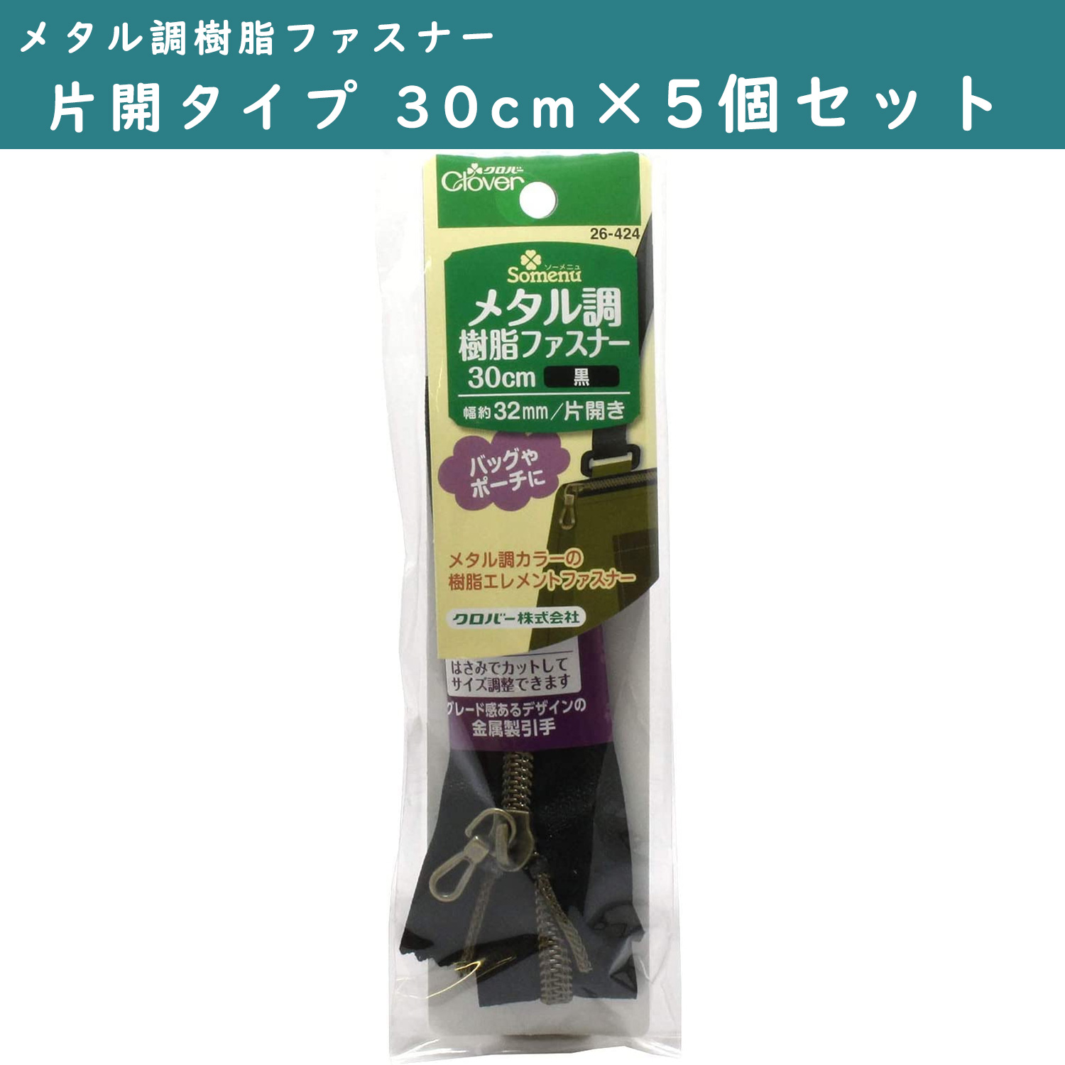■CL26-424-5set メタル調樹脂ファスナー 片開タイプ 30cm 黒 5個単位 (セット)