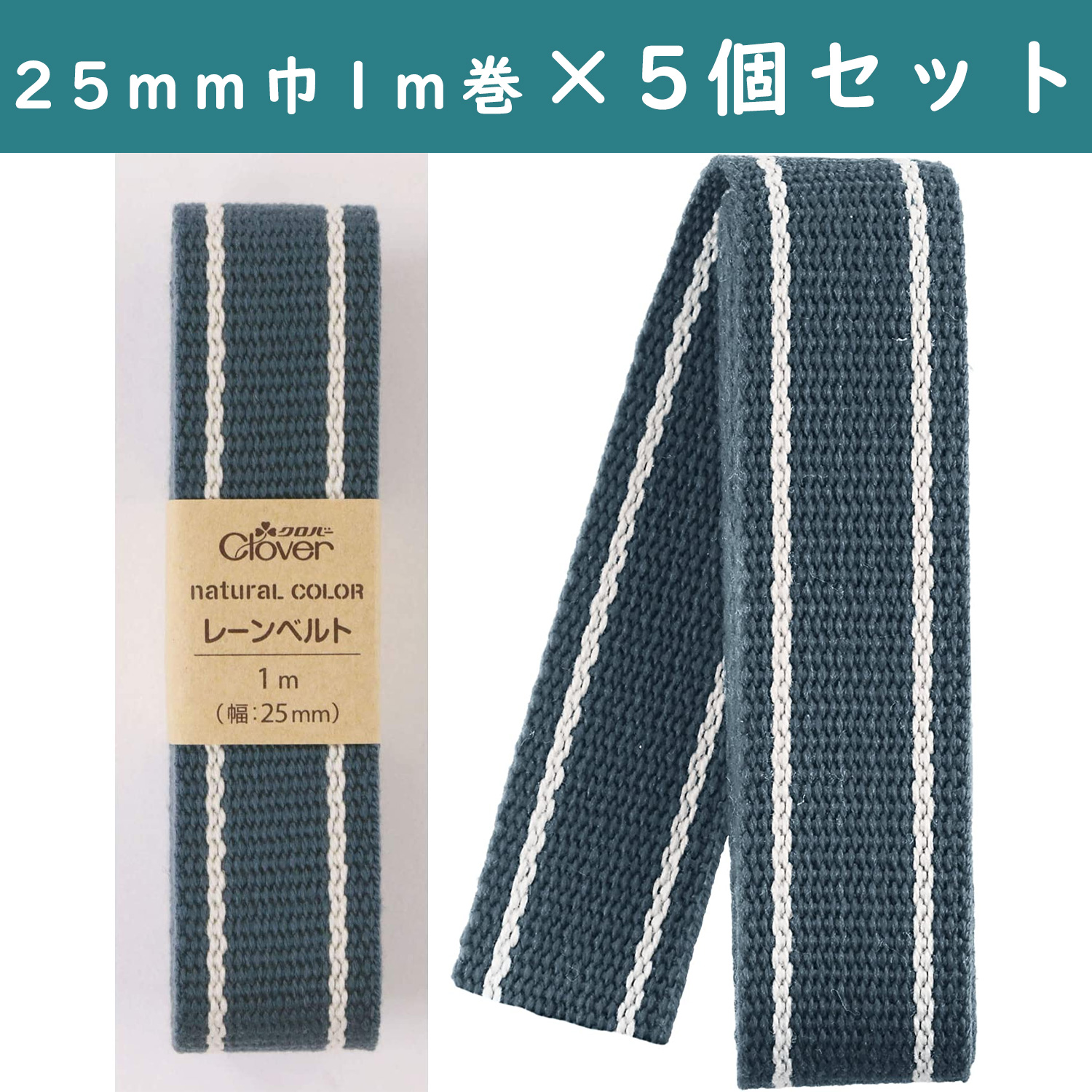 ■【5個】CL26-208-5set　 ナチュラルカラー レーンベルト 25mm幅 1mカット ナイトブルー 　×5個　(セット)