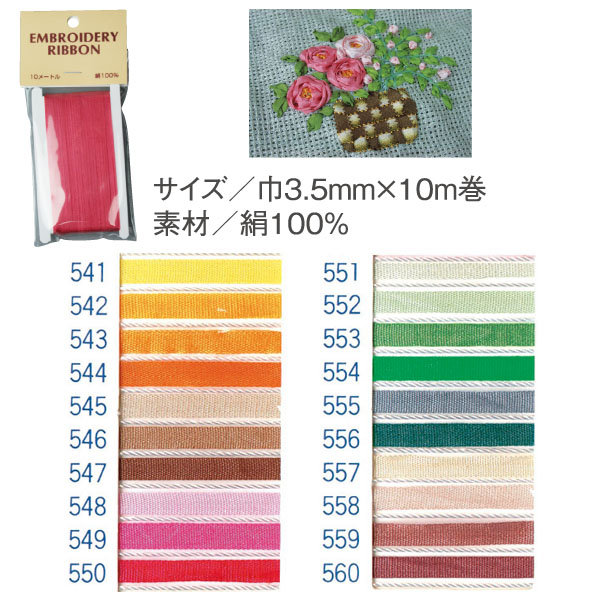 【数量限定・特別価格】SR-541～560 正絹刺しゅうリボン 3.5mm×10m巻 (袋)