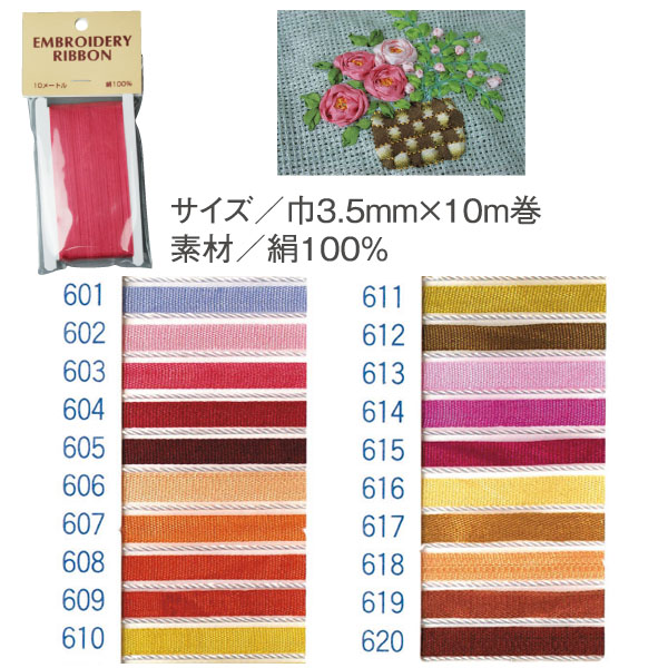 【数量限定・特別価格】SR-601～620 正絹刺しゅうリボン 3.5mm×10m巻 (袋)