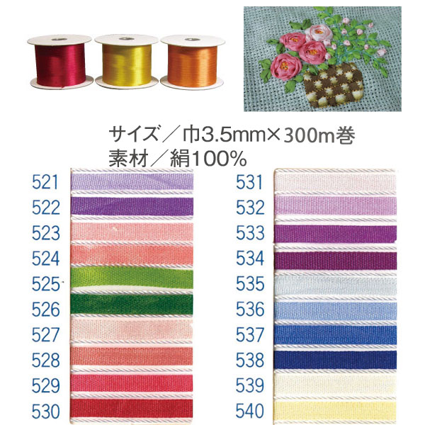 【数量限定・特別価格】SR-521～540-300 正絹刺しゅうリボン 3.5mm×300m (巻)