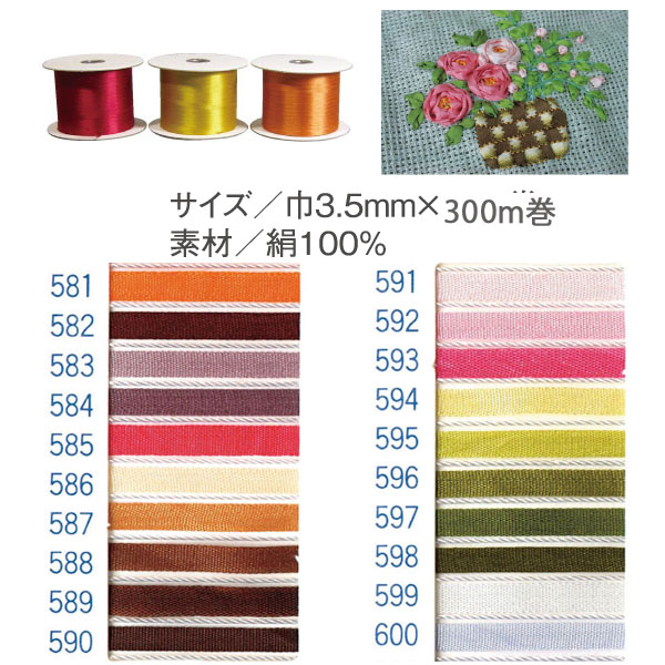 【数量限定・特別価格】SR-581～600-300 正絹刺しゅうリボン 3.5mm×300m (巻)