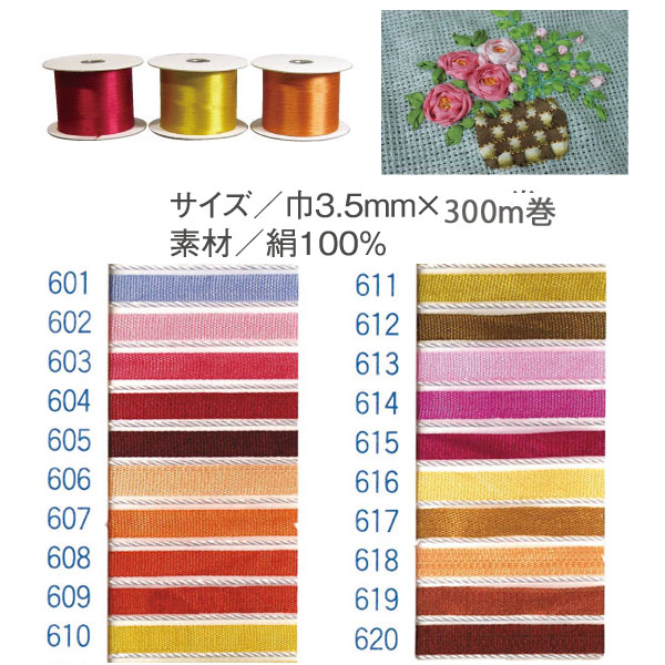 【数量限定・特別価格】SR-601～620-300 正絹刺しゅうリボン 3.5mm×300m (巻)