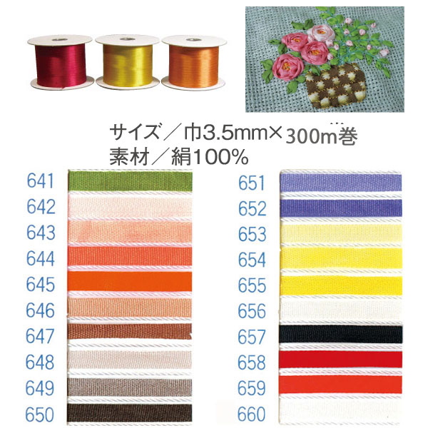 【数量限定・特別価格】SR-641～660-300 正絹刺しゅうリボン 3.5mm×300m (巻)