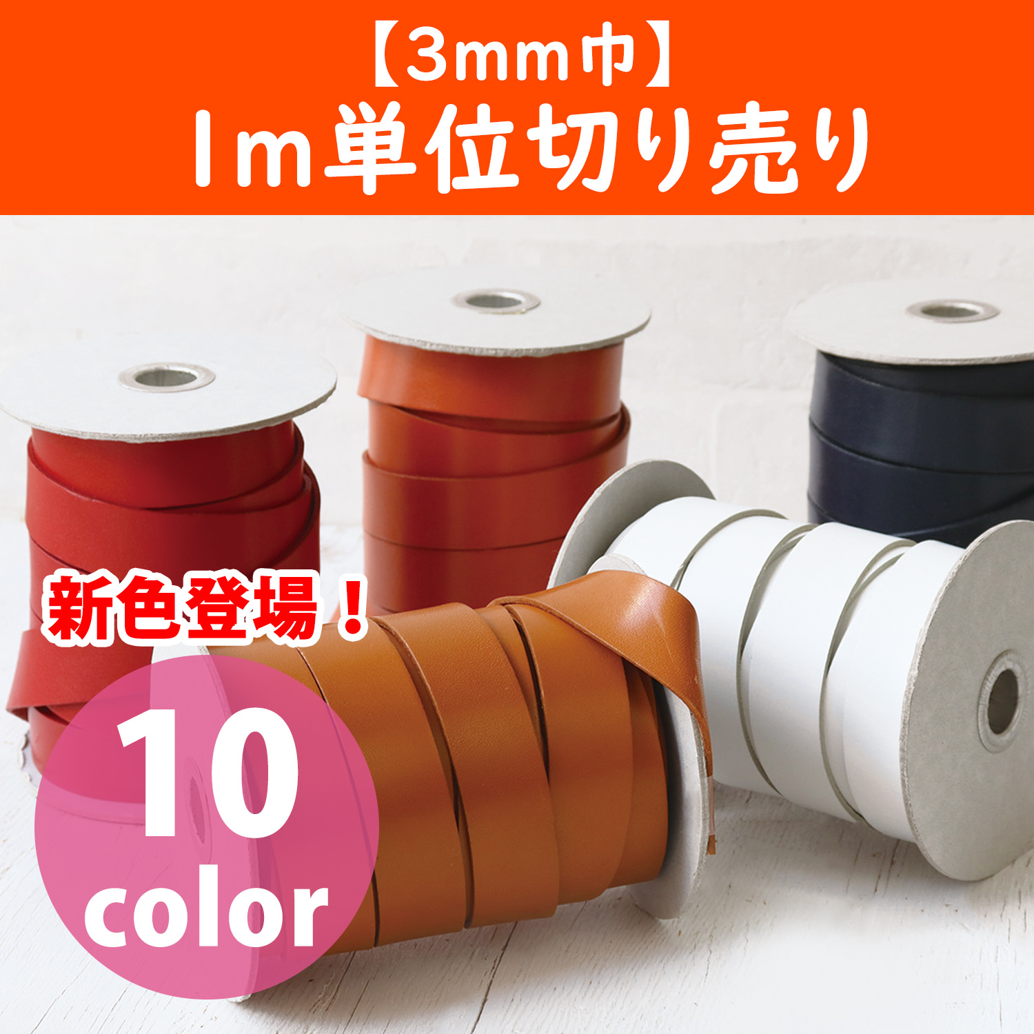 MTLS1003-CUT ヌメ革テープ 3mm巾 1m単位 (m)