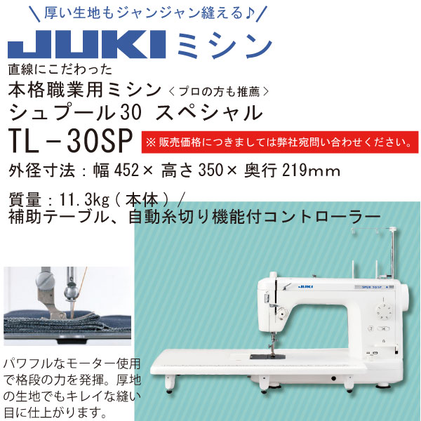 【お取り寄せ・返品不可】TL-30SP JUKIミシン シュプール 30スペシャル 職業用ミシン (台)