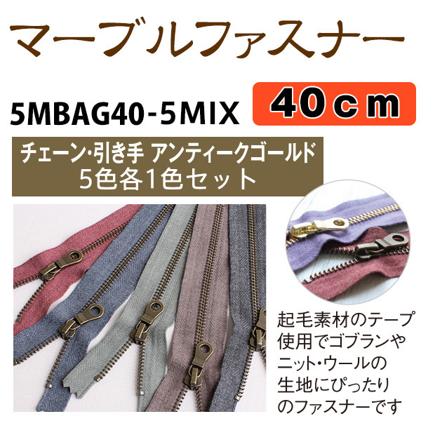 5MBAG40-5MIX マーブルファスナー 40cm アンティークゴールド 5色セット (袋)