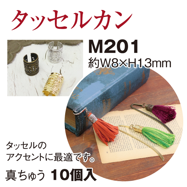 【後継予定準備中】M201 タッセルカン スカシ柄カン 10個入 (袋)