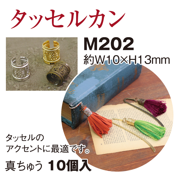 【後継予定準備中】M202 タッセルカン スカシ柄カン 10個入 (袋)
