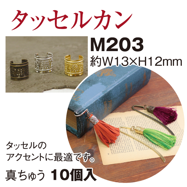 【後継予定準備中】M203 タッセルカン スカシ柄カン 10個入 (袋)