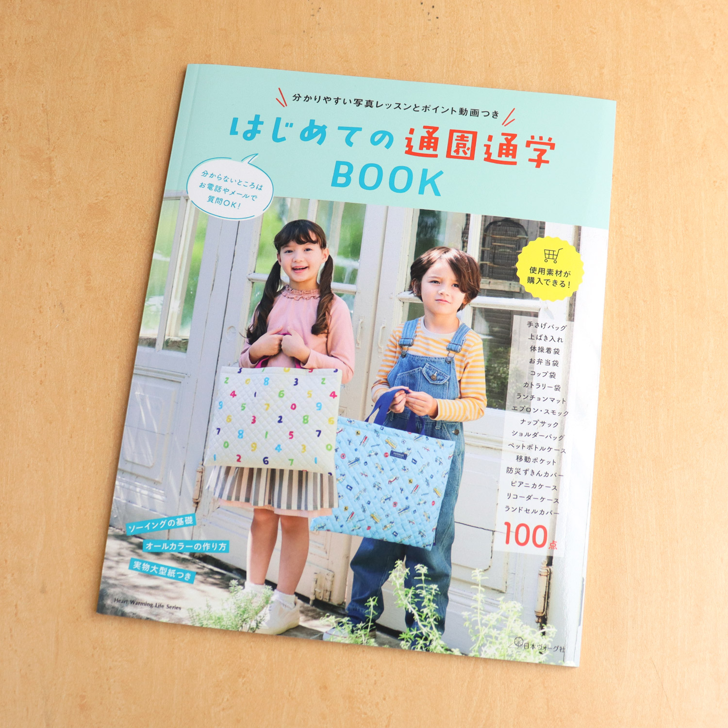 NV80782 はじめての通園通学BOOK/日本ヴォーグ社(冊)