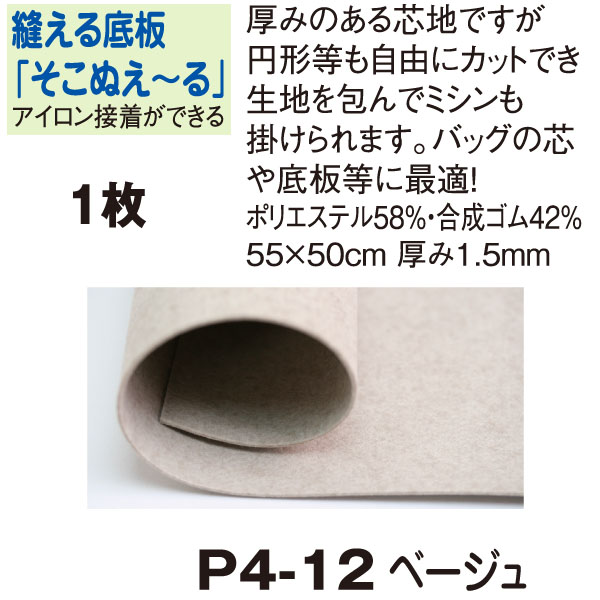 P4-12 縫える底板 「そこぬえーる」 1.5mm厚 55×50cm ベージュ (枚)