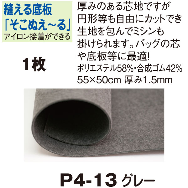 P4-13 縫える底板 「そこぬえーる」 1.5mm厚 55×50cm グレー (枚)