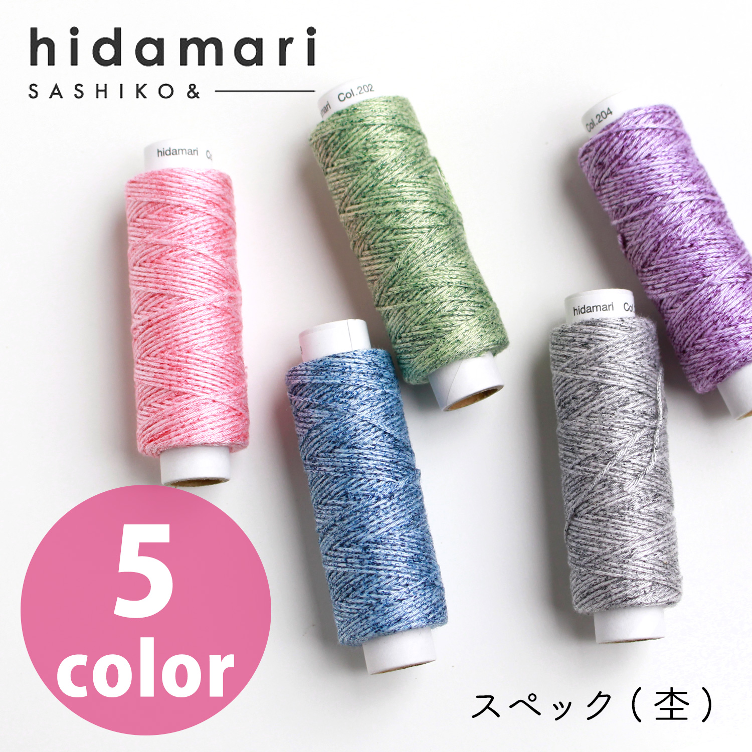 【renewal】CS122302-201~205 Cosmo Sashiko Thread (Textured) - hidamari - (pcs)