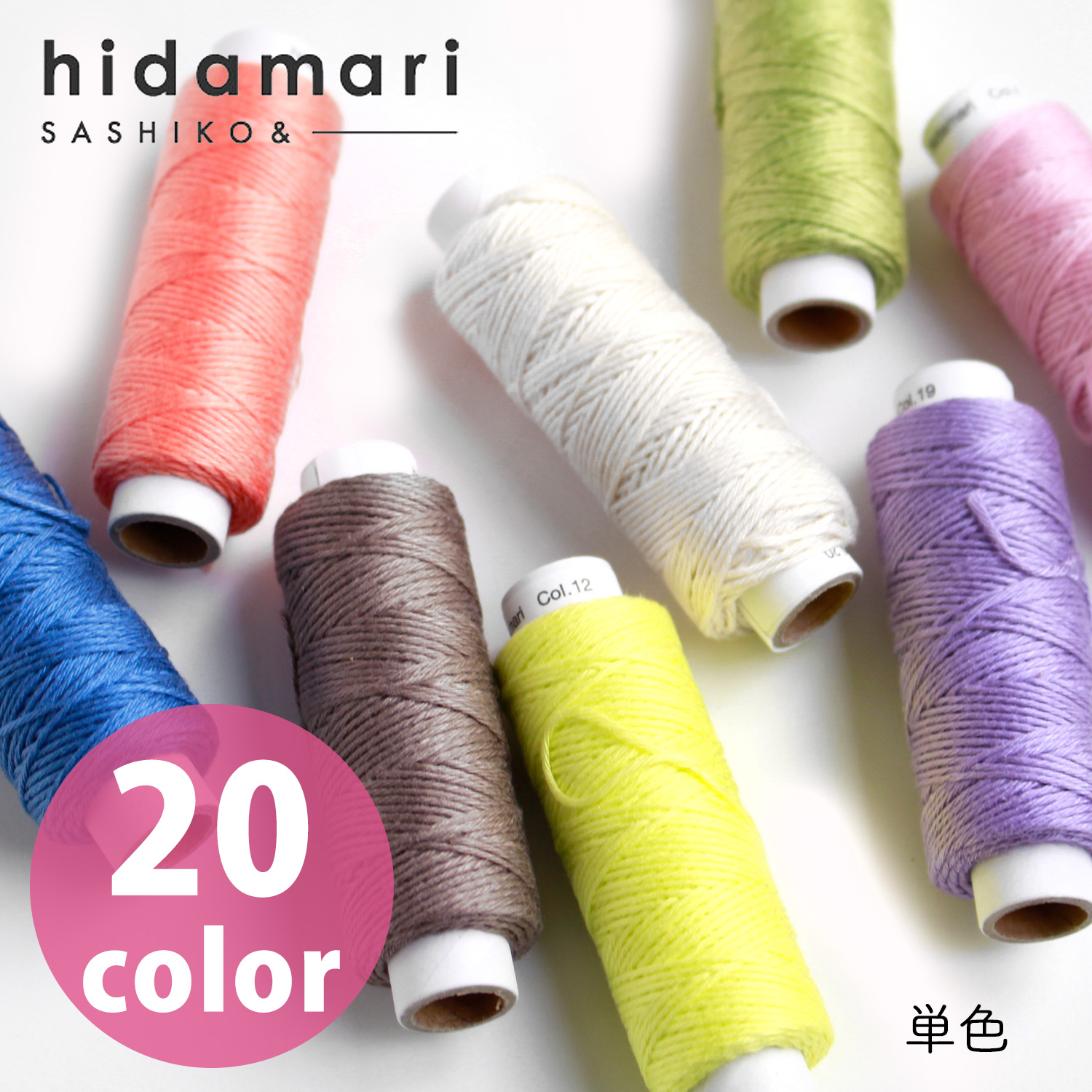 【renewal】CS122301 Cosmo Sashiko Thread (Solid Color) - hidamari - (pcs)