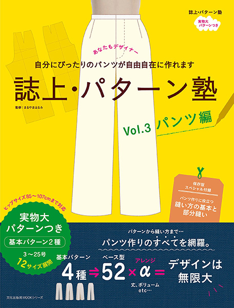BKS07347 誌上・パターン塾 Vol.3 パンツ編 /文化出版局 (冊)