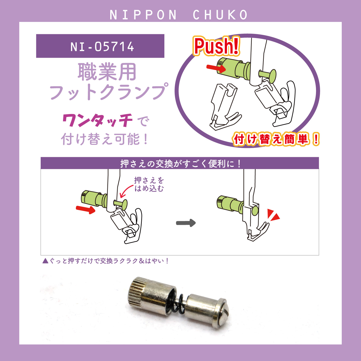 NI-05714 職業用ミシンアタッチメント フットクランプ (個)