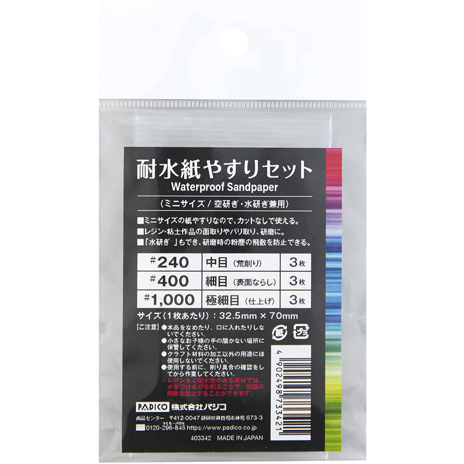 PDC403342 パジコ 耐水紙やすりセット[ミニサイズ/空研ぎ・水研ぎ兼用] (袋)