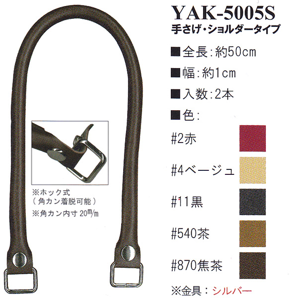 【お取り寄せ・返品不可】YAK5005S 合成皮革持ち手 50cm 手さげタイプ (組)