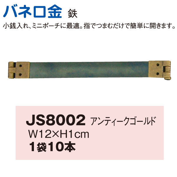 【後継品】JS8002 バネ口金 AG 12cm 10本 (袋)