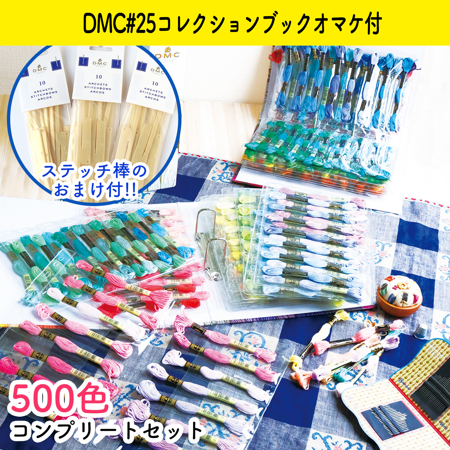 【数量限定】DMC-GC003SET-500 DMC25番糸スペシャル3種 全色セット おまけ付き (セット)