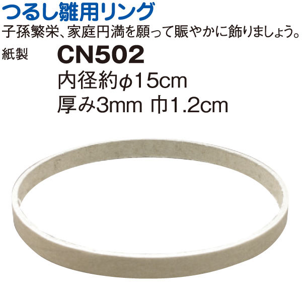 【4/30まで特価！】CN502N つるしリング φ14.8cm (個)
