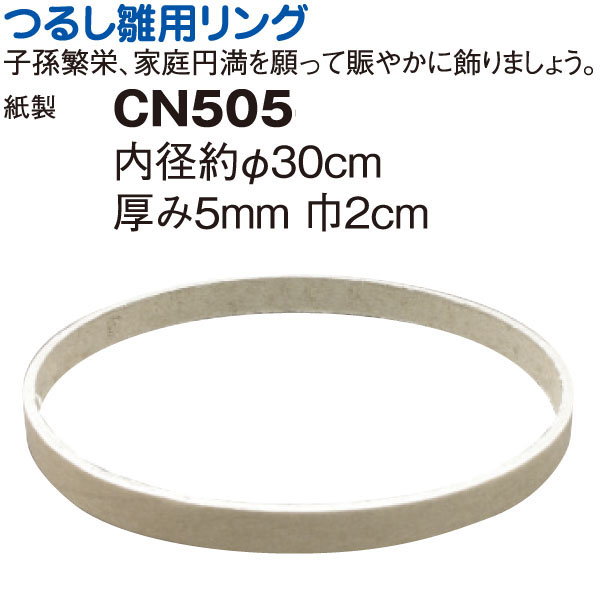 CN505 つるしリング φ30cm (個)