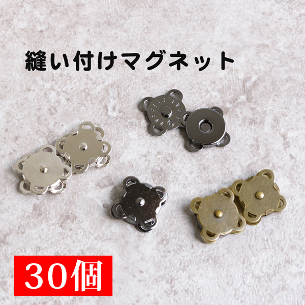 SM2-30 縫い付けマグネットボタン 15mm 30個入 (袋)