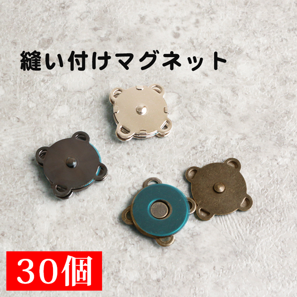 SM9-30 縫い付けマグネットボタン 18mm 30個入 (袋)