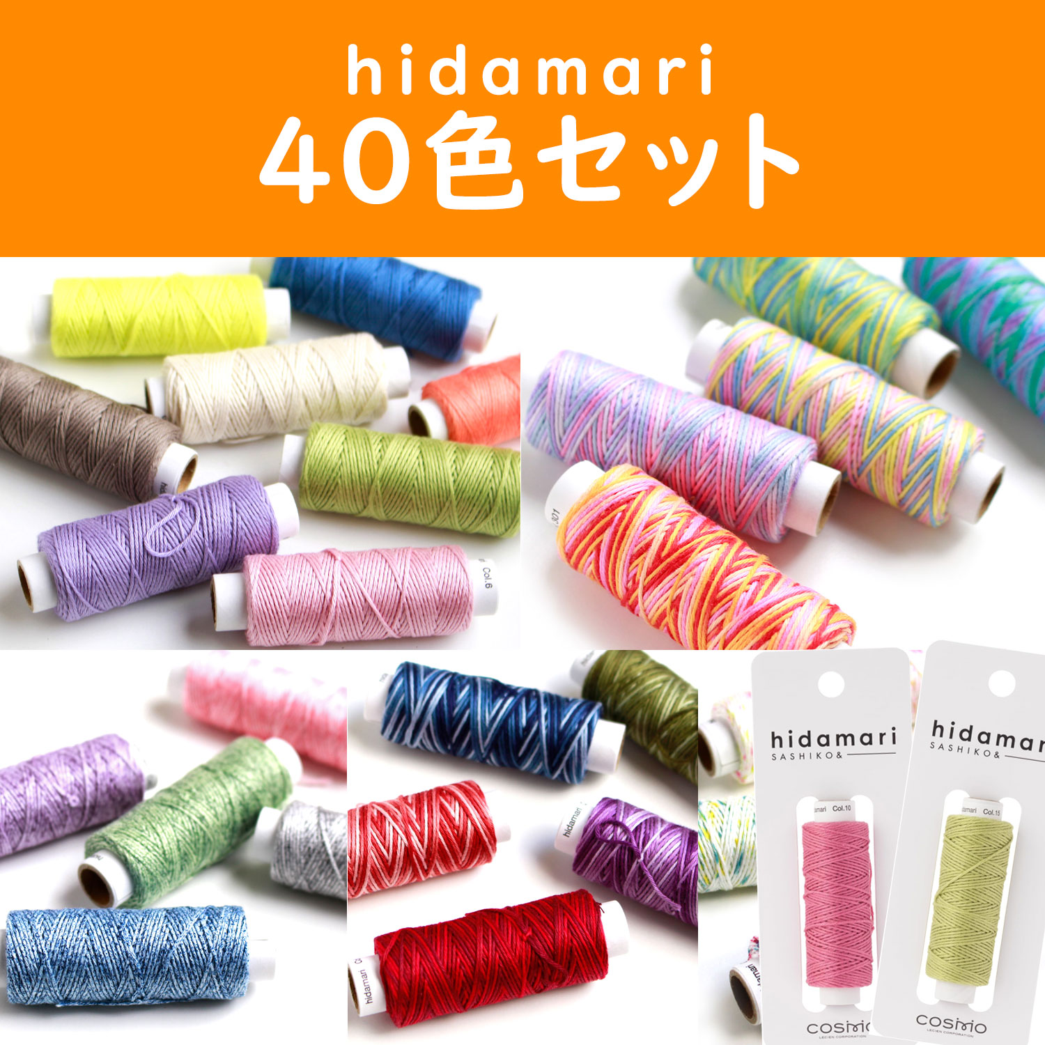 CS12230-40SET コスモ 刺し子糸 全40色セット - hidamari - (セット)