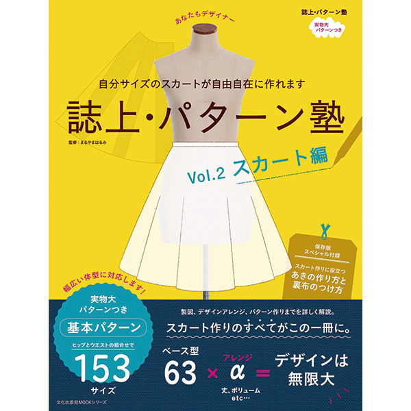 BKS07345 誌上・パターン塾 Vol.2 スカート編 /文化出版局 (冊)