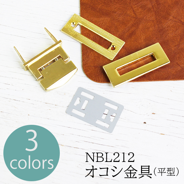 NBL212 オコシ金具 平型 1個入 (袋)