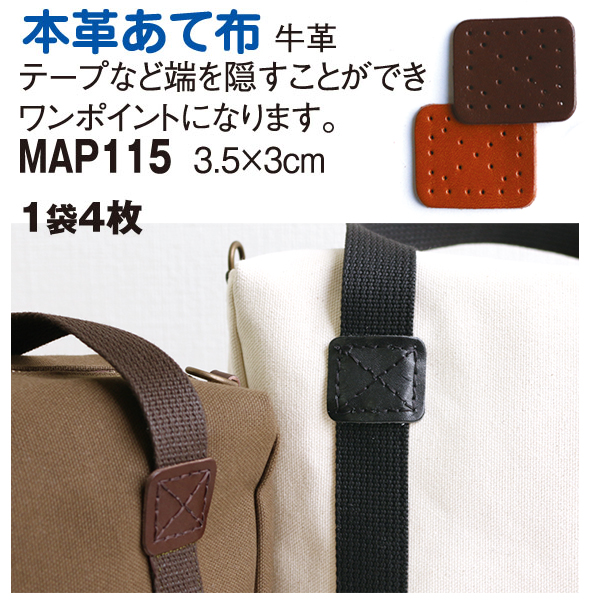 MAP115 本革あて革パーツ S 4個 (袋)