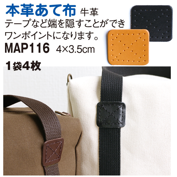 MAP116 本革あて革パーツ L 4個 (袋)