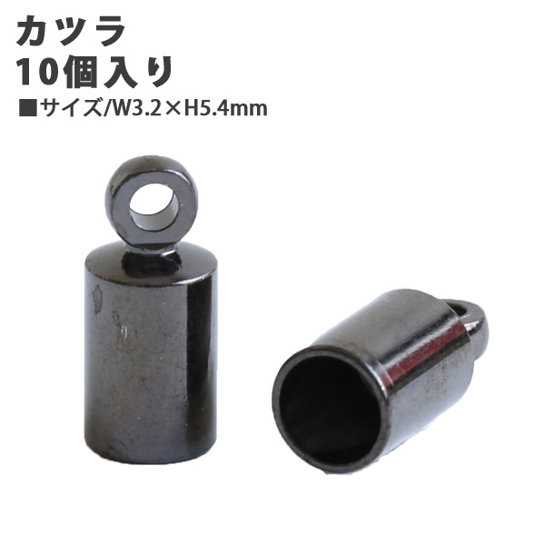A11-42 カツラ 10個入  約H5.4×W3.2mm (袋)