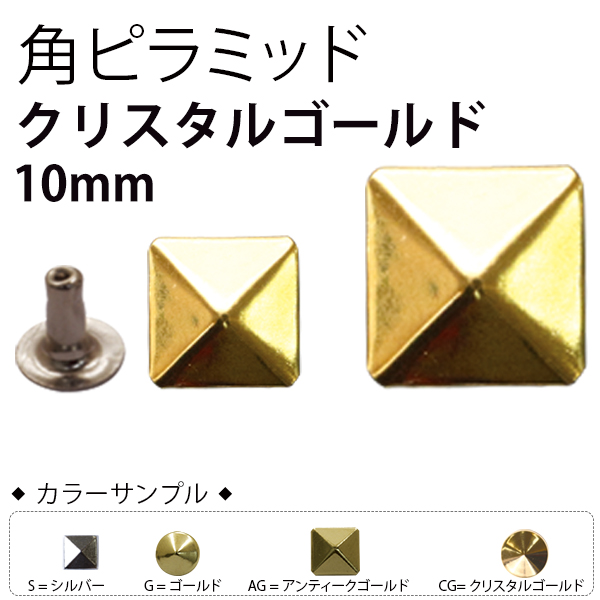 F3-603 スタッズ 角ピラミッド 10mm クリスタルゴールド 12個入 (袋)