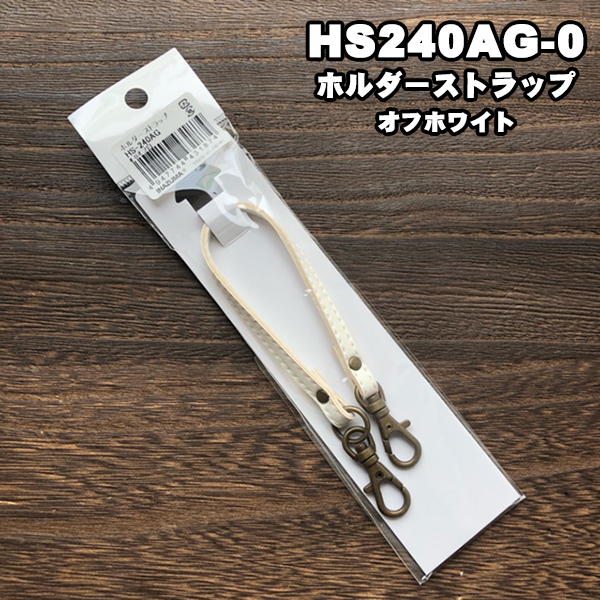 【WEB限定ワゴンセール】HS240AG-0 オフホワイト 合皮ホルダーストラップ (本)