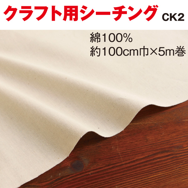 ■CK2 クラフト用シーチング 仮縫い用シーチング 厚手 約5m巻 (巻)