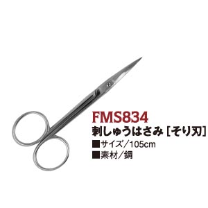 FMS834 美鈴ハサミ 刺繍ハサミ ソリ刃 105mm打物 (個)