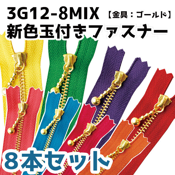 3G12-8MIX 新色 玉付ファスナー 12cm 各色1本入 8本セット (袋)